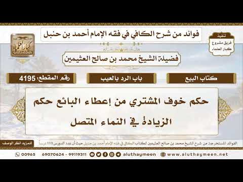 [4195] حكم خوف المشتري من إعطاء البائع حكم الزيادة في النماء المتصل - تعليقات على الكافي لابن عثيمين