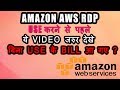 Amazon AWS Free Tier RDP Use करने से पहले ये जरुर देखे वरना बाद में पछताए 🔥🔥