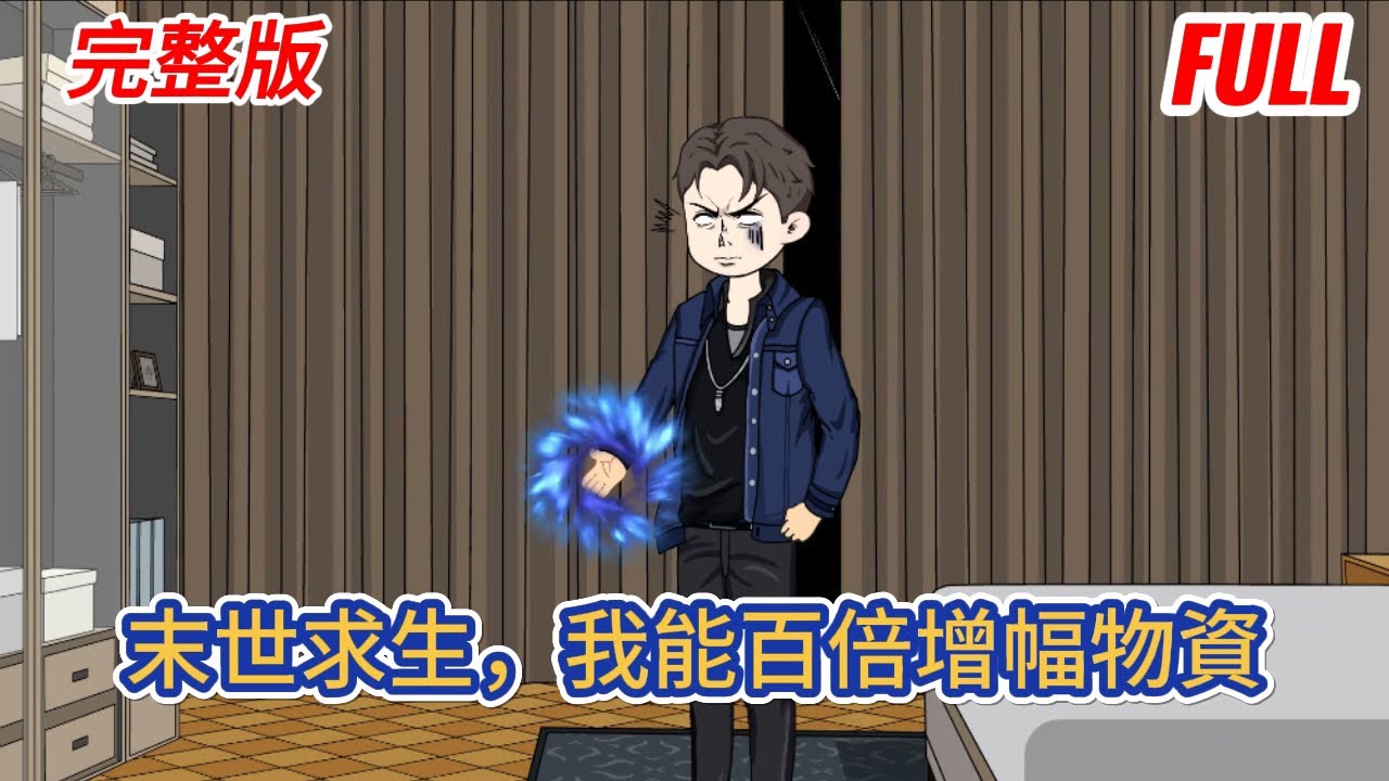 都市动画 | 完整版《末世求生，我能百倍增幅物資》重生末世前夕，只剩半個小時末日就要降臨！好在我手握空間，並且可以百倍增幅和陞級物資，一箱泡面變一百箱！#糖寶動畫