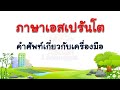 ภาษาเอสเปรันโต คำศัพท์เกี่ยวกับเครื่องมือ  #2