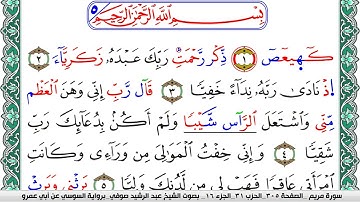 سورة مريم مكتوبة عبد الرشيد صوفي   رواية السوسي عن أبي عمرو