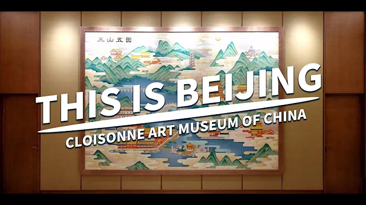 This is Beijing — Cloisonne Art Museum of China - DayDayNews