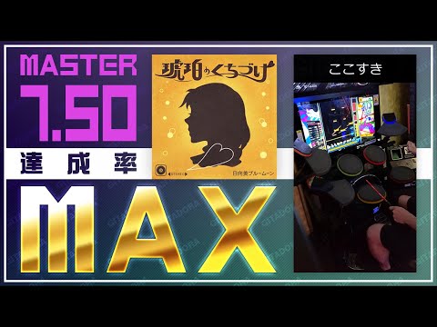【ドラマニ】達成率MAX！ 琥珀のくちづけ 紫D  (左利き)【GITADORA】#ひなビタ