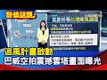 追風計畫啟動 巴威空拍震撼雲塔畫面曝光【發燒話題】-20260710