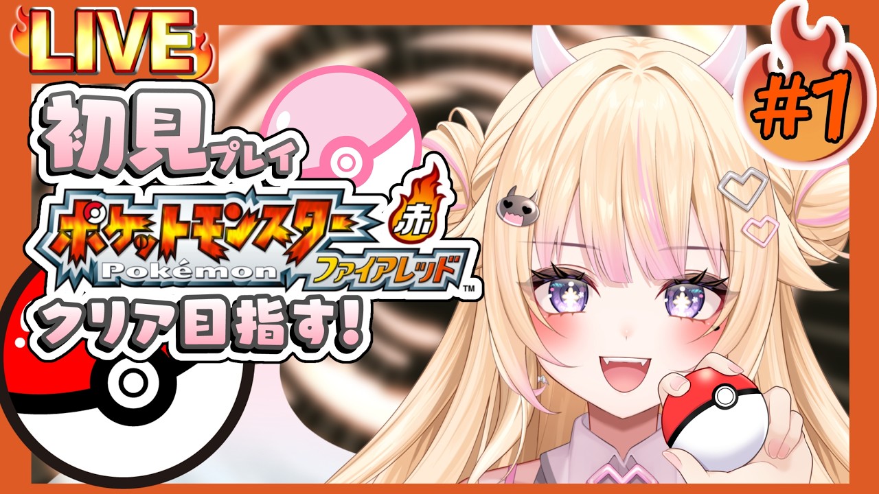 【ポケモン / ファイアレッド】 完全初見プレイ！＃1 【#個人Vtuber/#びびでびるか】