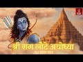 Shree ram lote ayodhya   desi swar records   ayodhya ram mandir song 2024 rammandir ramjisong