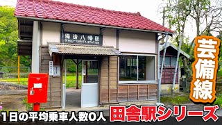 田舎駅シリーズ【JR芸備線 備後八幡駅】1日の平均乗車数0人《秘境の駅》