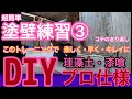 この練習で楽しく早くキレイにプロ仕様 左官の塗り壁 【珪藻土】や【漆喰】塗り方の技術③コテきり返し！ぜひ覚えてみて下さい。ここまで来たらあと一息！【塗り壁DIYトレーニング③】