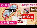【春のおでかけに♪】凄く地味だけど春お出かけが快適になる100均便利アイテム3選