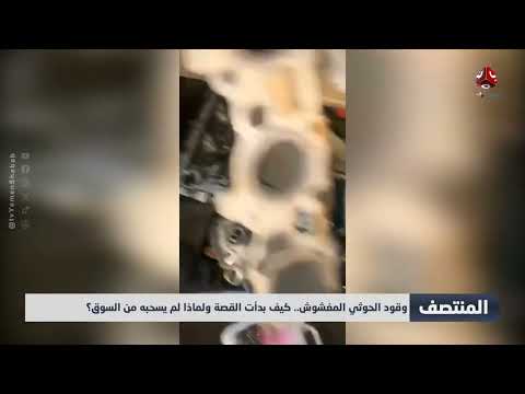وقود الحوثي المغشوش... كيف بدأت القصة ولماذا لم يسحبه من السوق؟