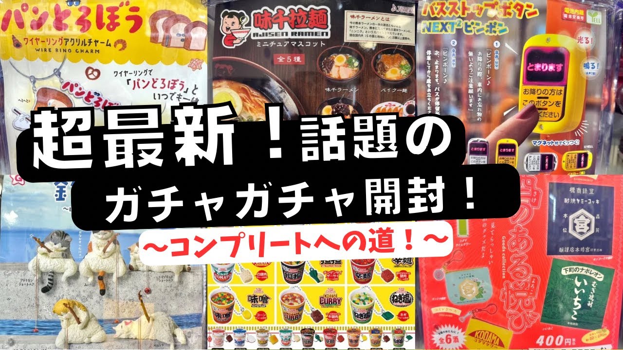 12月#1【ガチャガチャ】最新作開封！やらかしたアレはどうしても