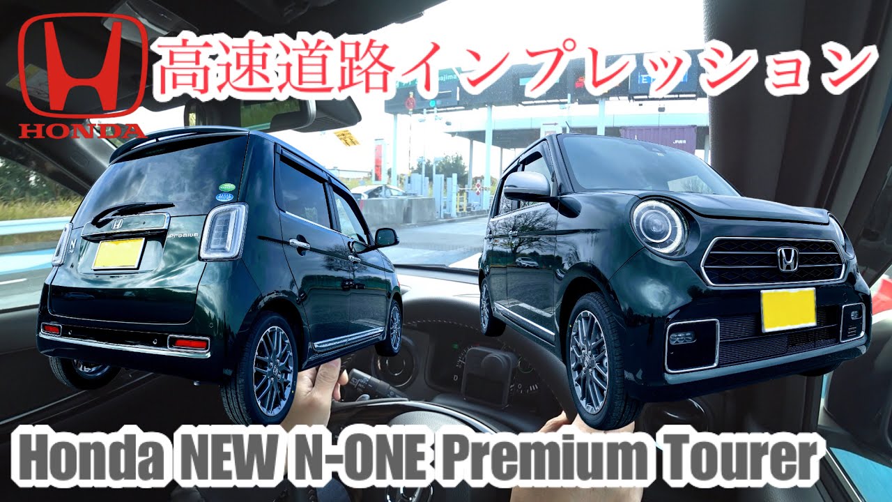 ホンダ 新型 N One プレミアムツアラー 高速道路インプレッション Youtube