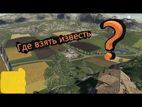 Видео: Где набрать известь.  Ущемления водилы || Farming Simulator 19