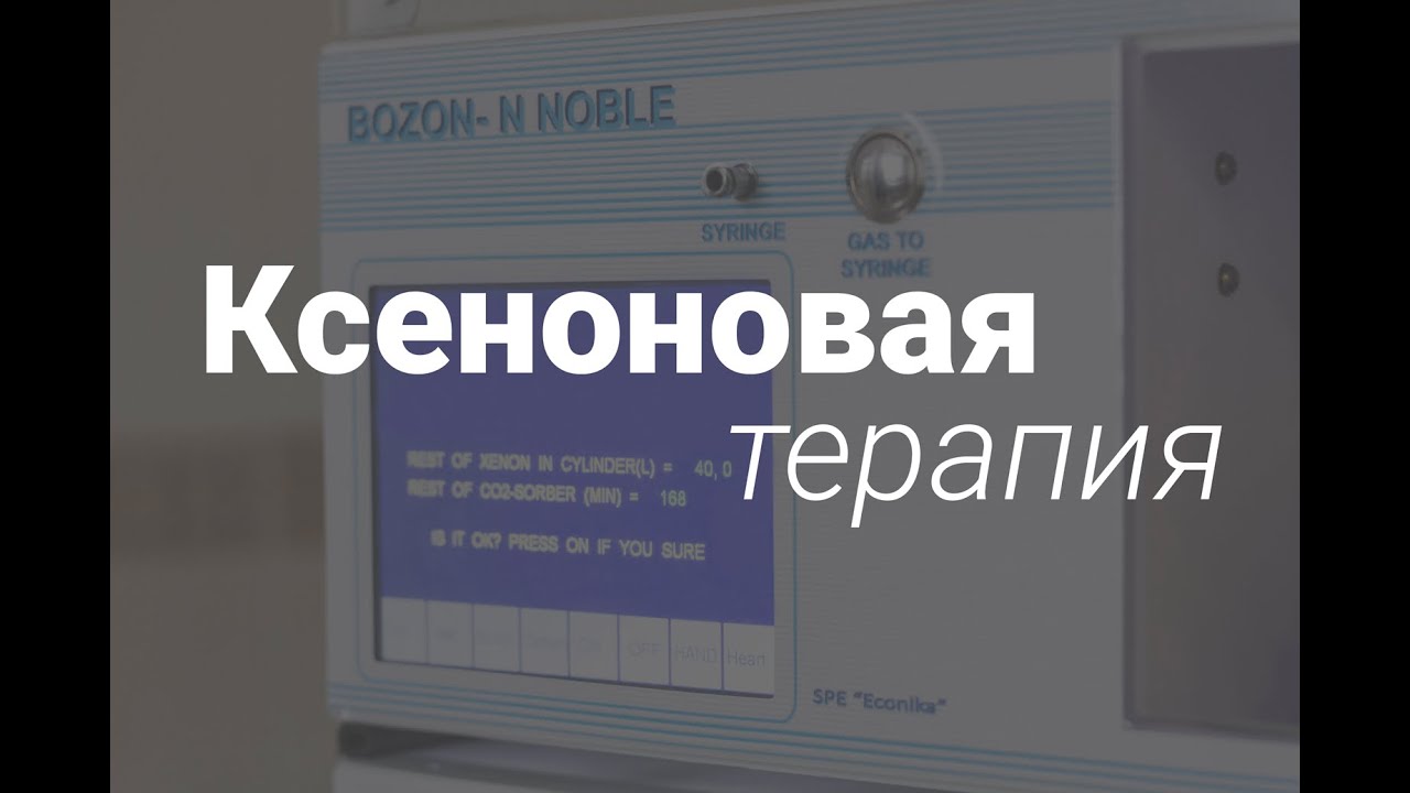 Ксенон терапия