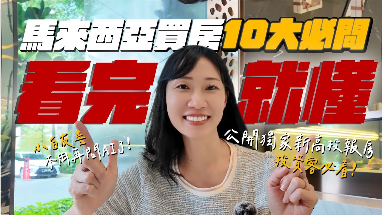馬來西亞買房10大必問買房Top 10|小白友善不用再問AI了|投資客友善公開獨家新高投報房 #angel #馬來西亞 #簽證