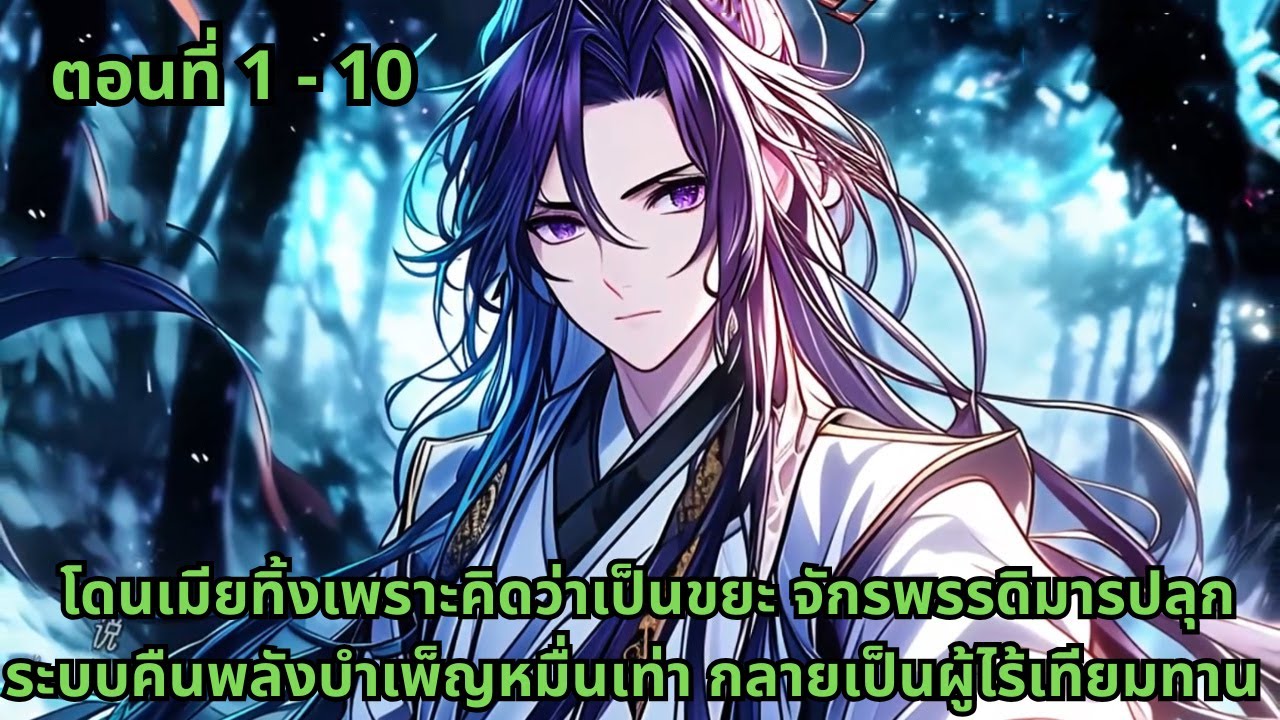 ตอนที่ 1 - 10 |   โดนเมียทิ้งเพราะคิดว่าเป็นขยะ จักรพรรดิมารปลุกระบบคืนพลังบำเพ็ญหมื่นเท่า กลายเป็นผ