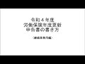 令和４年度労働保険年度更新申告書の書き方（継続事業用編）