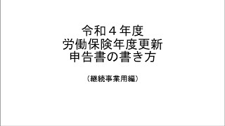 令和４年度労働保険年度更新申告書の書き方（継続事業用編）