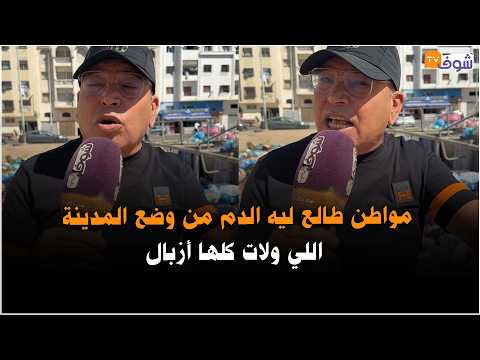 مواطن طالع ليه الدم من وضع المدينة اللي ولات كلها أزبال: "بغيناهم يديرو لينا الحل وينقيو المدينة"