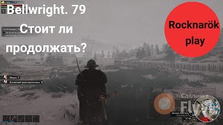 Bellwright часть 79. Стоит ли продолжать?