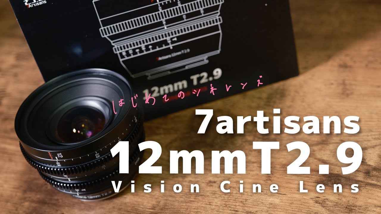 はじめてのシネレンズ】7artisans Vision CinemaLens 12mmT2.9