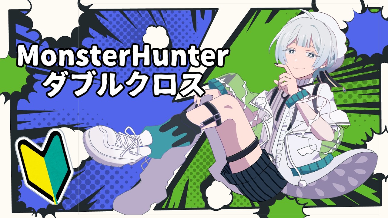 【モンハンXX】二つ名の狩猟まで……やるしかねぇ……！【VTuber】#1