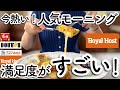 【満足度が高すぎる！】ロイホ•コメダ珈琲•ドトールモーニングは朝から大人気！【早起きする価値あり】他すき家|ガスト|マクドナルド|ココス|デニーズ|はま寿司