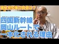 【徳島の本音は？】徳島県知事が四国新幹線岡山ルート一本化を認める理由