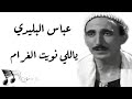 Abbas Al Beledi Yally Naweet El Gharaam عباس البليدي ياللي نويت الغرام 