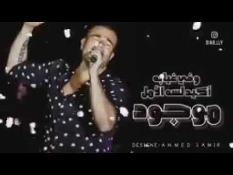 جبروت عمرو دياب في يوم هنعود ده بينا وعود وفي غيابه اكيد لسه الامل موجود 