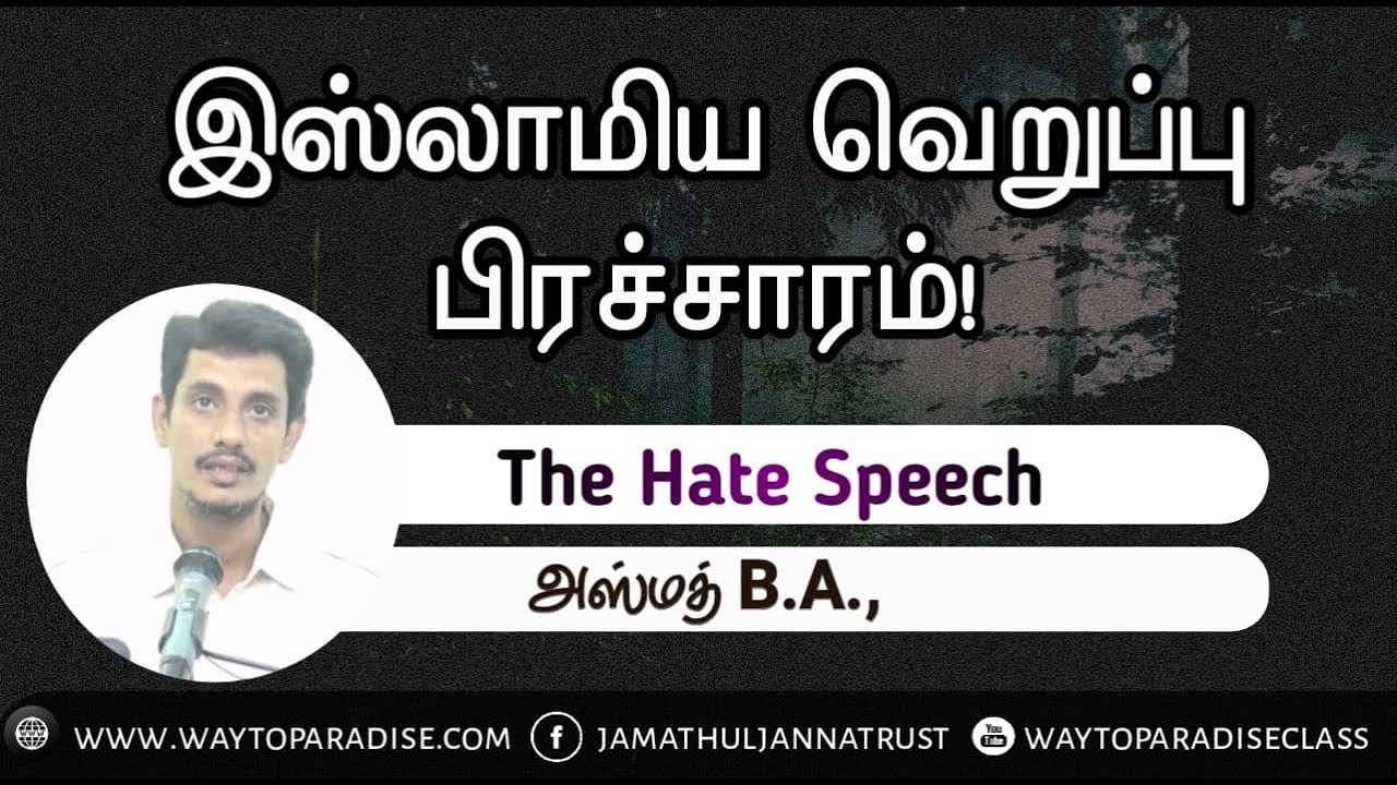 இஸ்லாமிய வெறுப்பு பிரச்சாரம்- Hate speech   (part - 4)ᴴᴰ┇Azmath B.A.,┇Way to Paradise Class