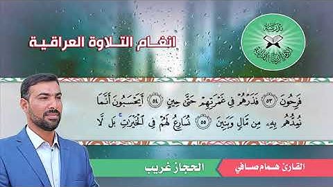 #الحجاز_ غريب_ القارئ _همام صافي -  سورة المؤمنون(360P)