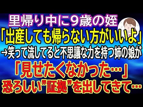 【スカッと総集編】里帰り中に9歳の姪「出産しても帰らない方がいいよ」→笑って流してると不思議な力を持つ姉の娘が「見せたくなかった…」恐ろしい”証拠”を出してきて…