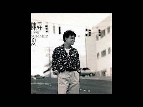 陳昇 - SUMMER