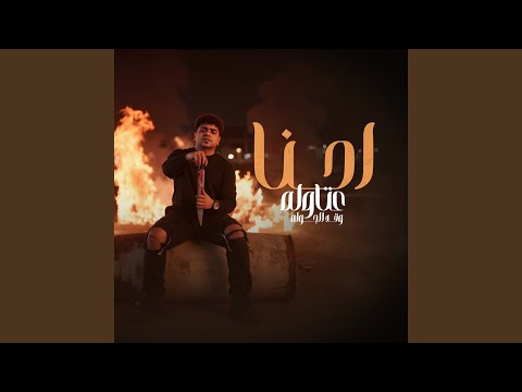 احنا عتاوله وقد الجوله