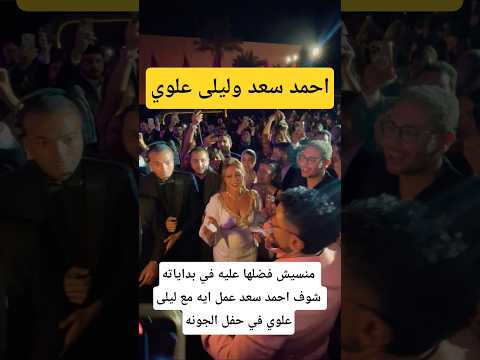 منسيش فضلها عليه في بداياته شوف احمد سعد عمل ايه مع ليلى علوي في حفل الجونه