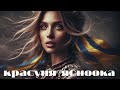 Красуня Ясноока Новий Хіт Ukrainian Songs 2026 Найкраща українська музика 