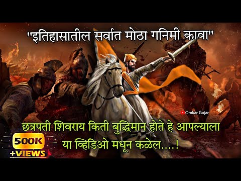 Battle Of Salher | स्वराज्याच्या सर्वात मोठ्या लढाईचा इतिहास | शिवबुद्धी | Omkar Gujar