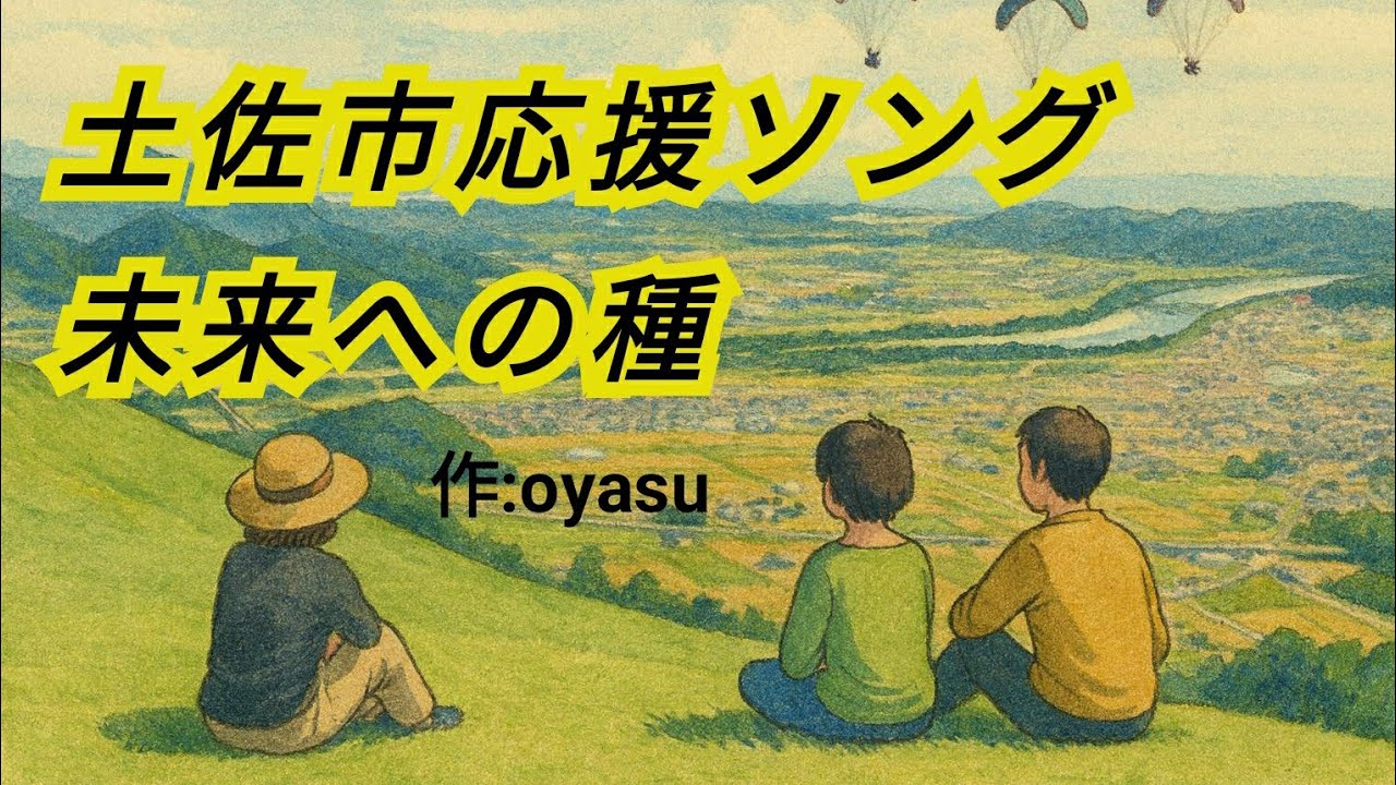 【未来への種】政策SONG零−２【アルバムタイトルSONG】