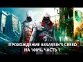 Assassin's Creed на 100%, ч.1 (AC: 1, 2, Brotherhood)