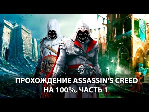 Video: Assassin's Creed: Skupna Prodaja Bratstva