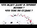 ❤️ Что ждёт Даму в личной жизни? Что Тебе по Судьбе?❤️