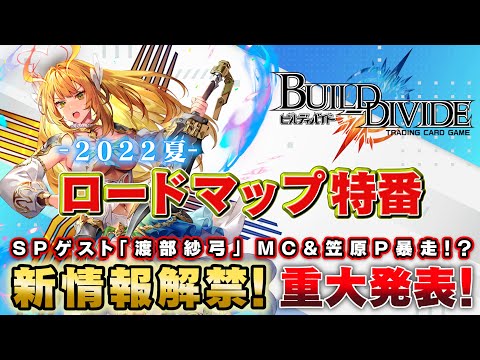 ビルディバイドTCG】ロードマップ発表会 －2022 夏－ - YouTube