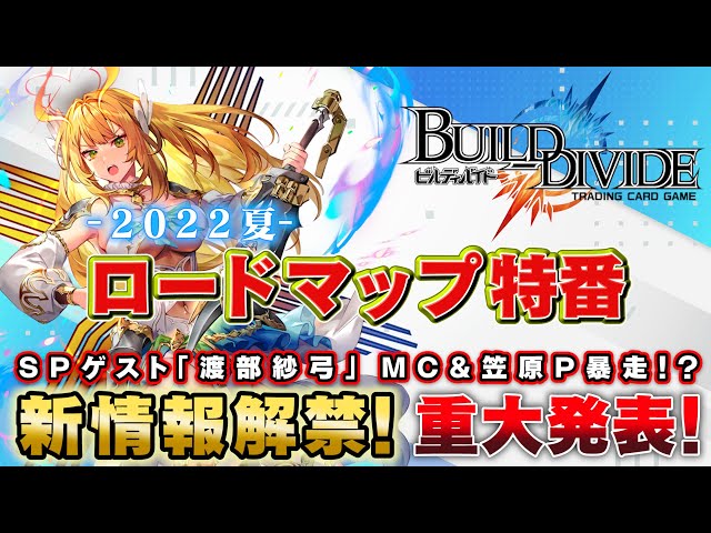 ビルディバイドTCG】ロードマップ発表会 －2022 夏－ - YouTube