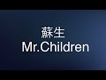 Mr.Children 蘇生(歌詞付き)