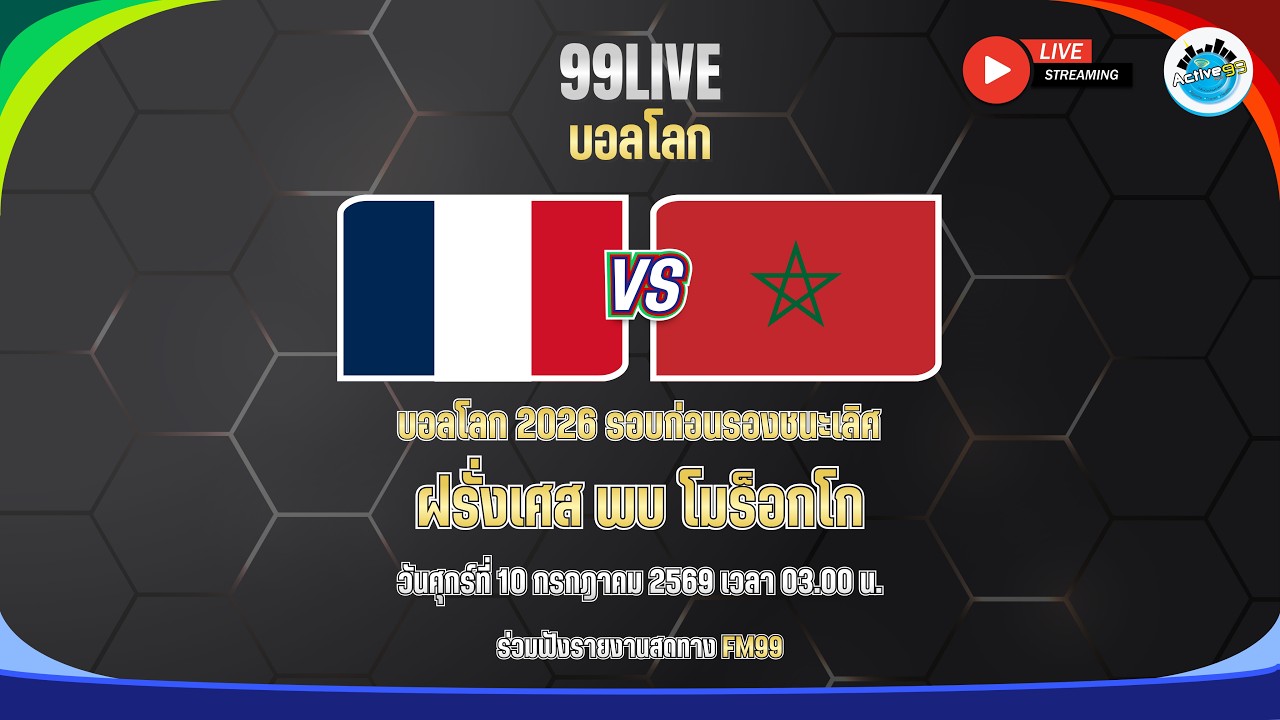 99 LIVE บอลโลก ฝรั่งเศส 🇫🇷  พบ โมร็อกโก 🇲🇦 บรรยายโดย🎙️ 