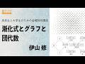【漸化式とグラフと団代数】伊山 修 _2023年度冬学期:高校生と大学生のための金曜特別講座