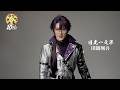 【刀ステ10周年】お祝いコメント動画(日光一文字役 田鶴翔吾）
