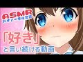 【ASMR】あなたに耳元で「好き」と言い続ける動画【囁き】