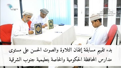 بدء تقييم مسابقة إتقان التلاوة والصوت الحسن على مستوى مدارس الحكومية والخاصة بتعليمية جنوب الشرقية